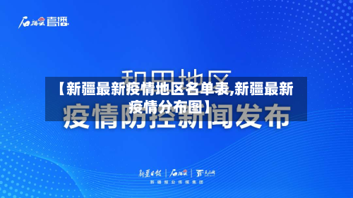 【新疆最新疫情地区名单表,新疆最新疫情分布图】