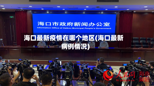 海口最新疫情在哪个地区(海口最新病例情况)-第3张图片