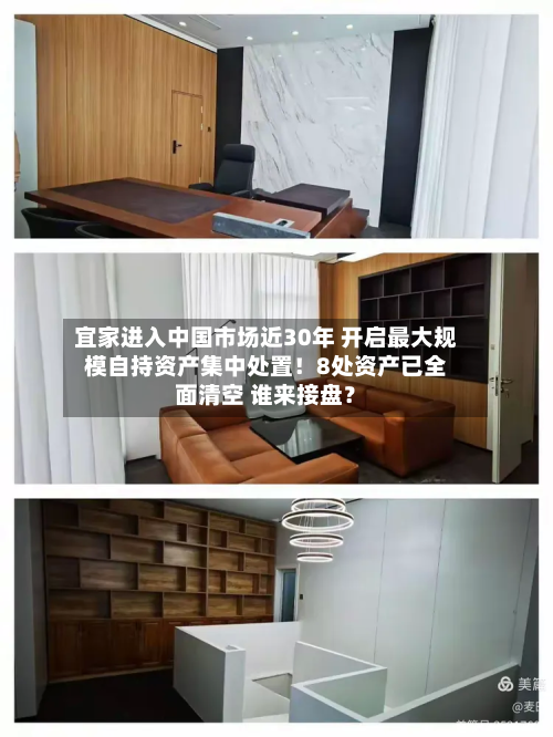 宜家进入中国市场近30年 开启最大规模自持资产集中处置！8处资产已全面清空 谁来接盘？-第2张图片