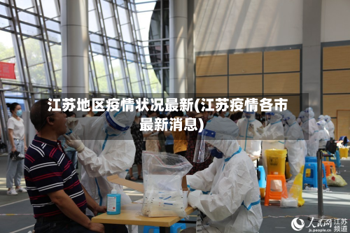 江苏地区疫情状况最新(江苏疫情各市最新消息)