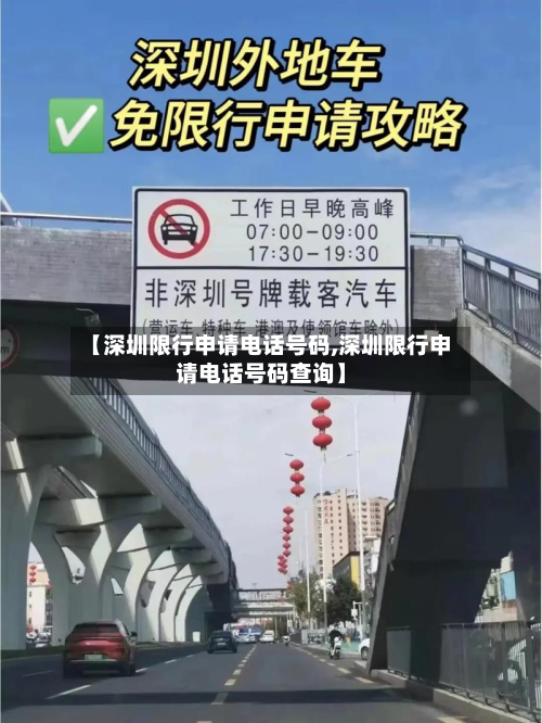 【深圳限行申请电话号码,深圳限行申请电话号码查询】