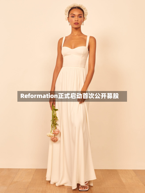 Reformation正式启动首次公开募股