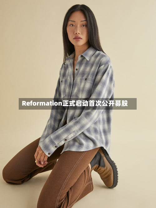 Reformation正式启动首次公开募股-第2张图片