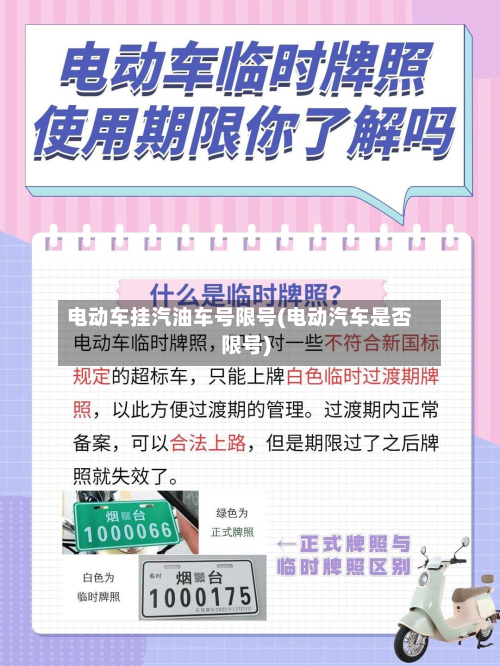 电动车挂汽油车号限号(电动汽车是否限号)