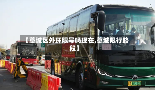 【藁城区外环限号吗现在,藁城限行路段】-第2张图片