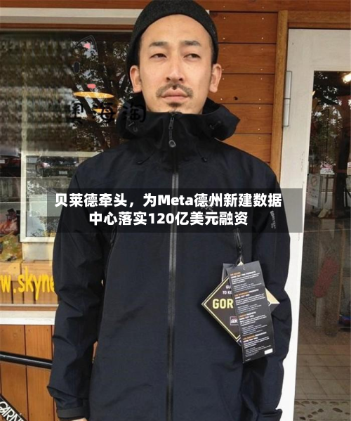 贝莱德牵头，为Meta德州新建数据中心落实120亿美元融资-第3张图片