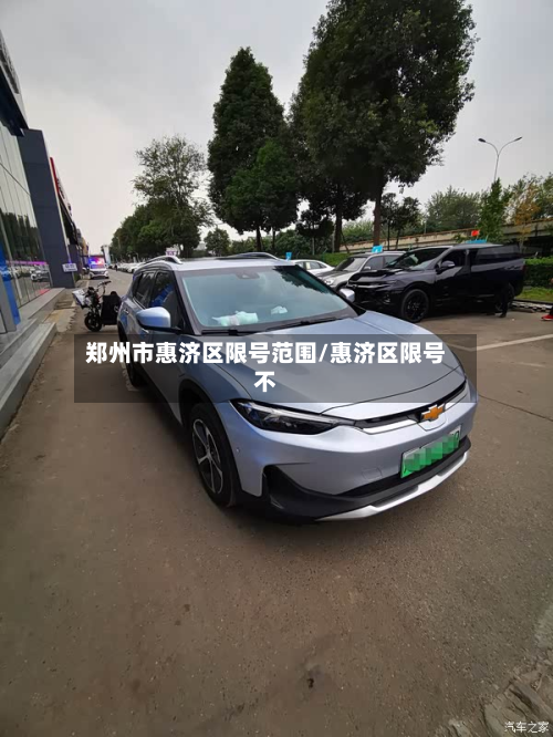 郑州市惠济区限号范围/惠济区限号不-第2张图片