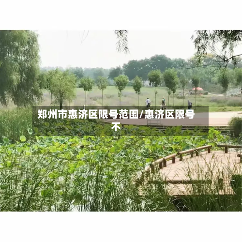 郑州市惠济区限号范围/惠济区限号不