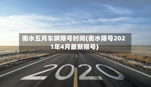 衡水五月车辆限号时间(衡水限号2021年4月最新限号)