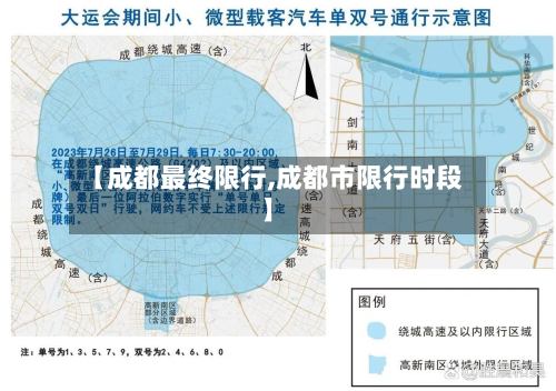 【成都最终限行,成都市限行时段】-第2张图片