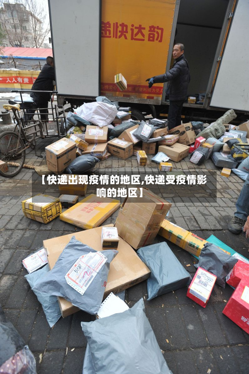 【快递出现疫情的地区,快递受疫情影响的地区】-第3张图片