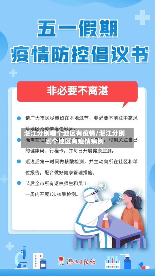 湛江分别哪个地区有疫情/湛江分别哪个地区有疫情病例-第2张图片