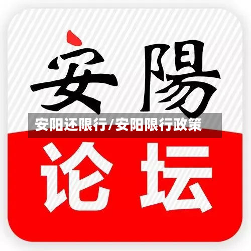 安阳还限行/安阳限行政策
