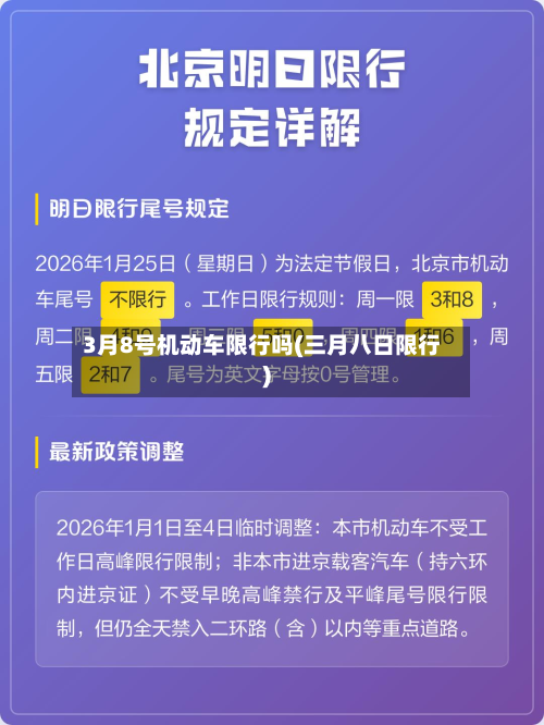 3月8号机动车限行吗(三月八日限行)-第2张图片