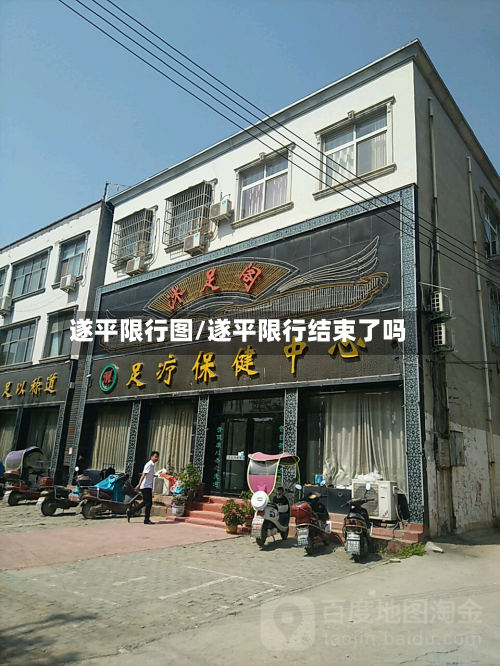 遂平限行图/遂平限行结束了吗