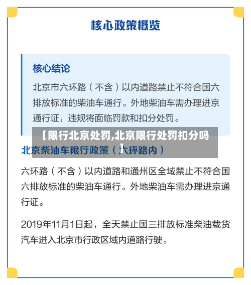【限行北京处罚,北京限行处罚扣分吗】
