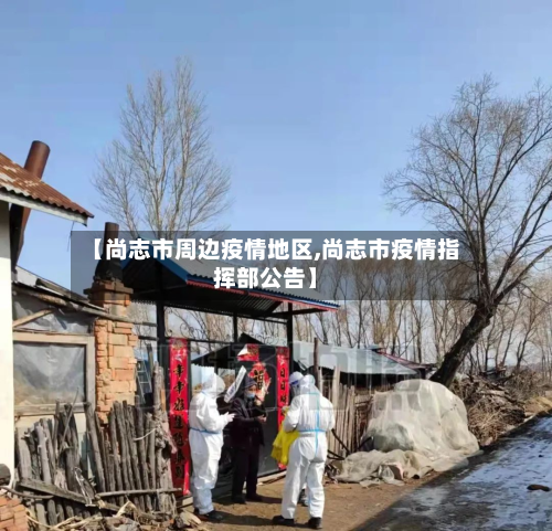 【尚志市周边疫情地区,尚志市疫情指挥部公告】