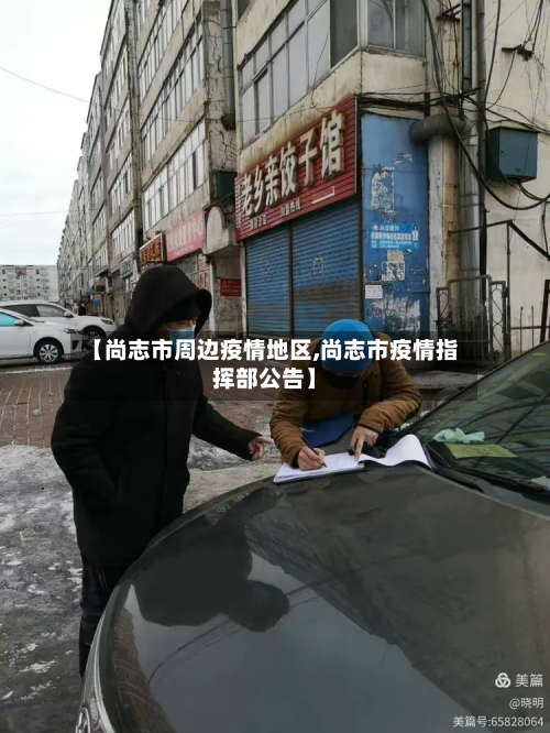 【尚志市周边疫情地区,尚志市疫情指挥部公告】-第2张图片