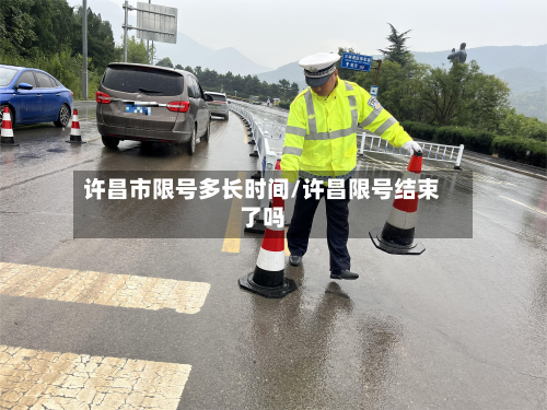 许昌市限号多长时间/许昌限号结束了吗