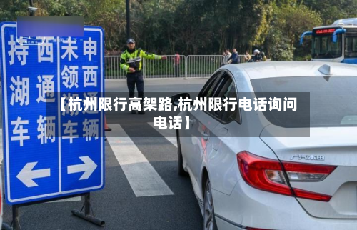 【杭州限行高架路,杭州限行电话询问电话】
