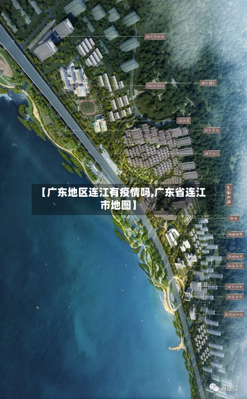 【广东地区连江有疫情吗,广东省连江市地图】-第3张图片