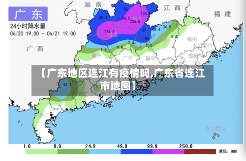 【广东地区连江有疫情吗,广东省连江市地图】-第2张图片