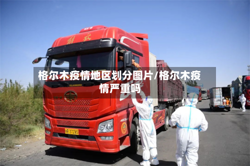 格尔木疫情地区划分图片/格尔木疫情严重吗
