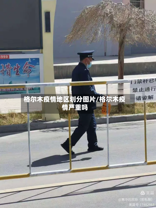 格尔木疫情地区划分图片/格尔木疫情严重吗-第3张图片