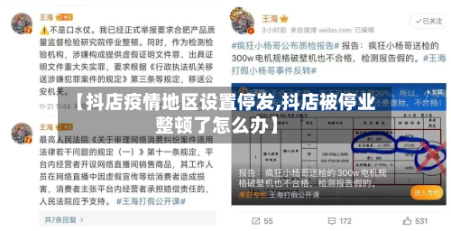 【抖店疫情地区设置停发,抖店被停业整顿了怎么办】