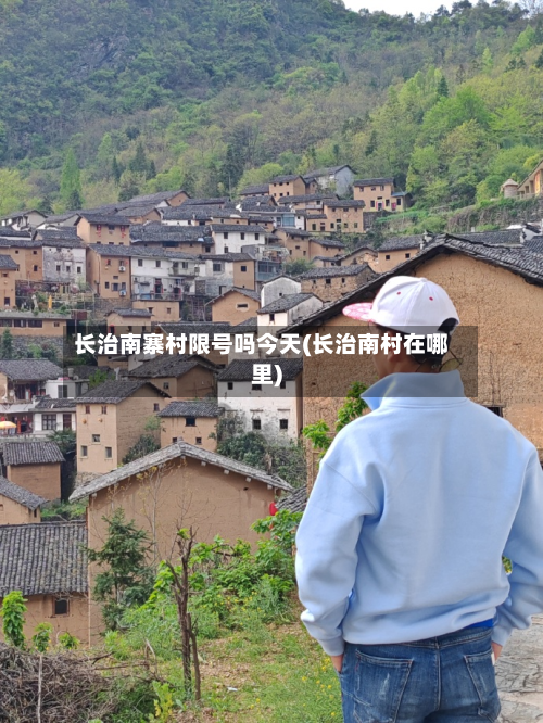 长治南寨村限号吗今天(长治南村在哪里)