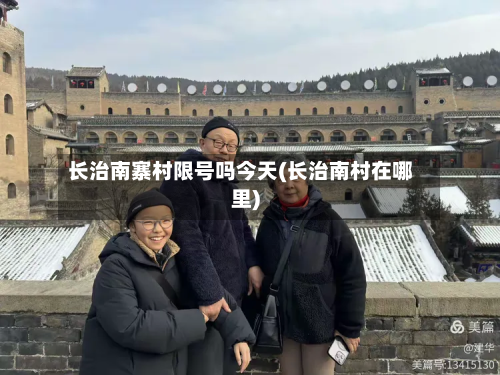 长治南寨村限号吗今天(长治南村在哪里)-第2张图片