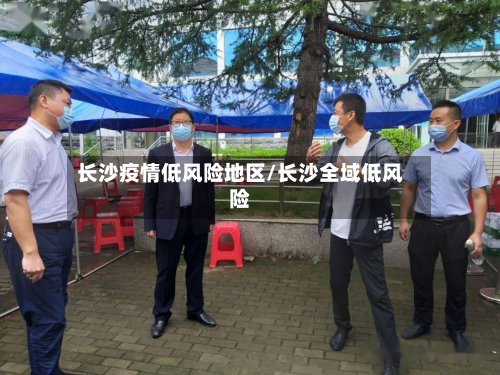 长沙疫情低风险地区/长沙全域低风险-第2张图片