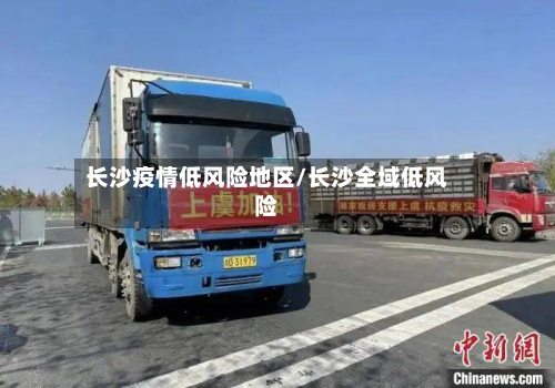 长沙疫情低风险地区/长沙全域低风险