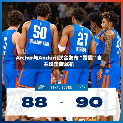 Archer与Anduril联合发布“雷霆”自主攻击旋翼机-第2张图片
