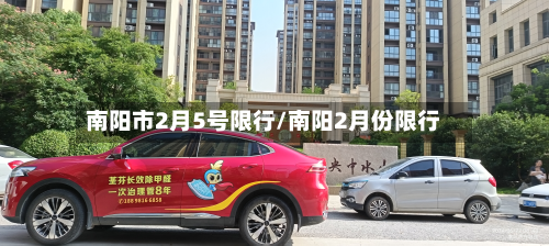 南阳市2月5号限行/南阳2月份限行