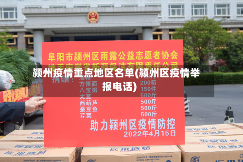 颍州疫情重点地区名单(颍州区疫情举报电话)-第2张图片