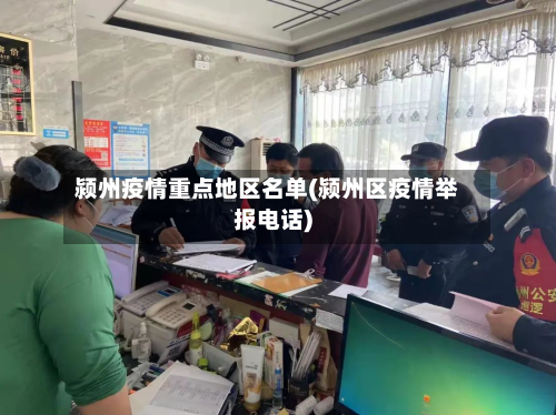 颍州疫情重点地区名单(颍州区疫情举报电话)