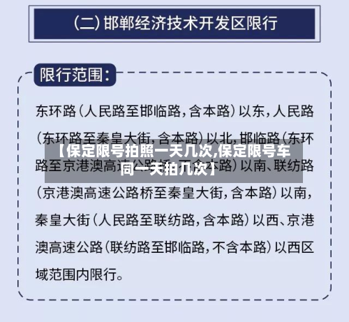 【保定限号拍照一天几次,保定限号车同一天拍几次】