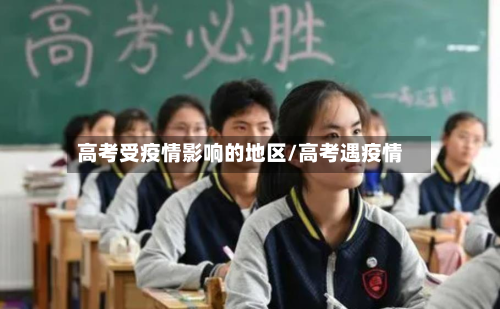 高考受疫情影响的地区/高考遇疫情