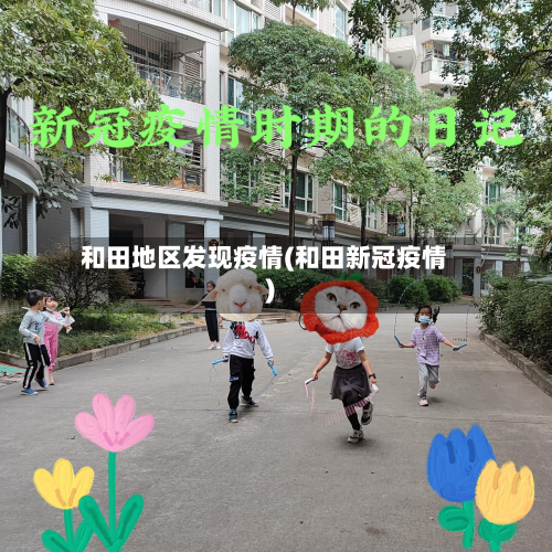 和田地区发现疫情(和田新冠疫情)