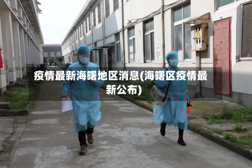 疫情最新海曙地区消息(海曙区疫情最新公布)
