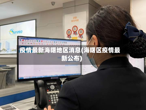 疫情最新海曙地区消息(海曙区疫情最新公布)-第2张图片