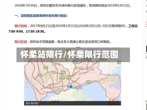 怀柔站限行/怀柔限行范围