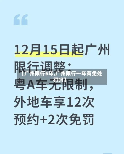 【广州限行5年,广州限行一年有免处罚吗】