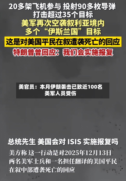 美官员：本月伊朗袭击已致近100名美军人员受伤