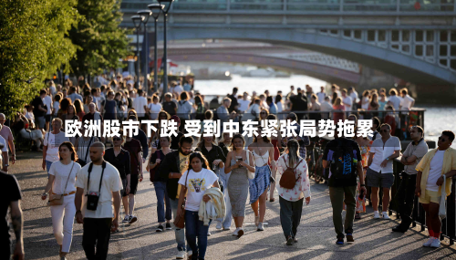 欧洲股市下跌 受到中东紧张局势拖累
