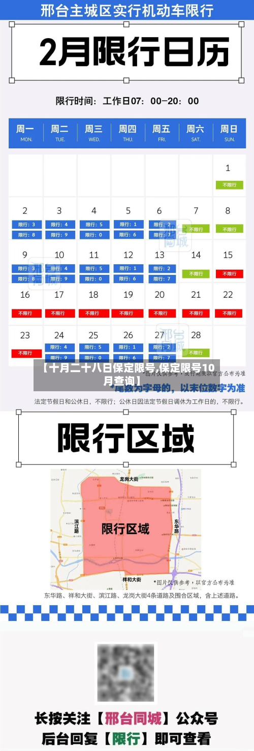 【十月二十八日保定限号,保定限号10月查询】