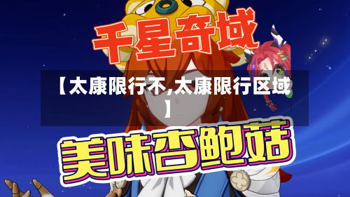【太康限行不,太康限行区域】