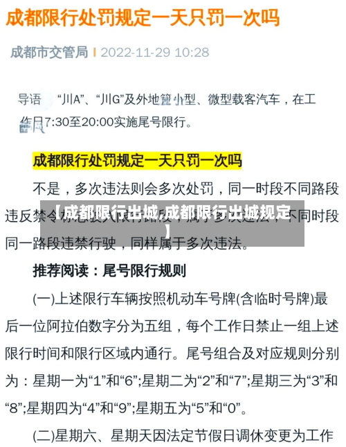 【成都限行出城,成都限行出城规定】