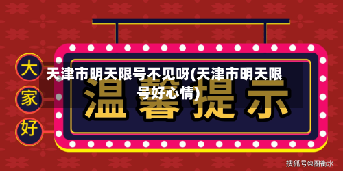 天津市明天限号不见呀(天津市明天限号好心情)-第2张图片